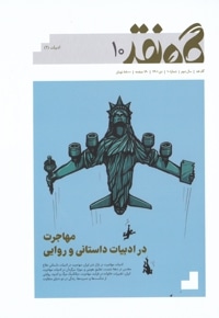 گاه نقد شمارۀ ۱۰